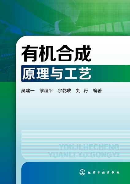 有机合成原理与工艺 吴建一、缪程平、宗乾收、刘丹 编著