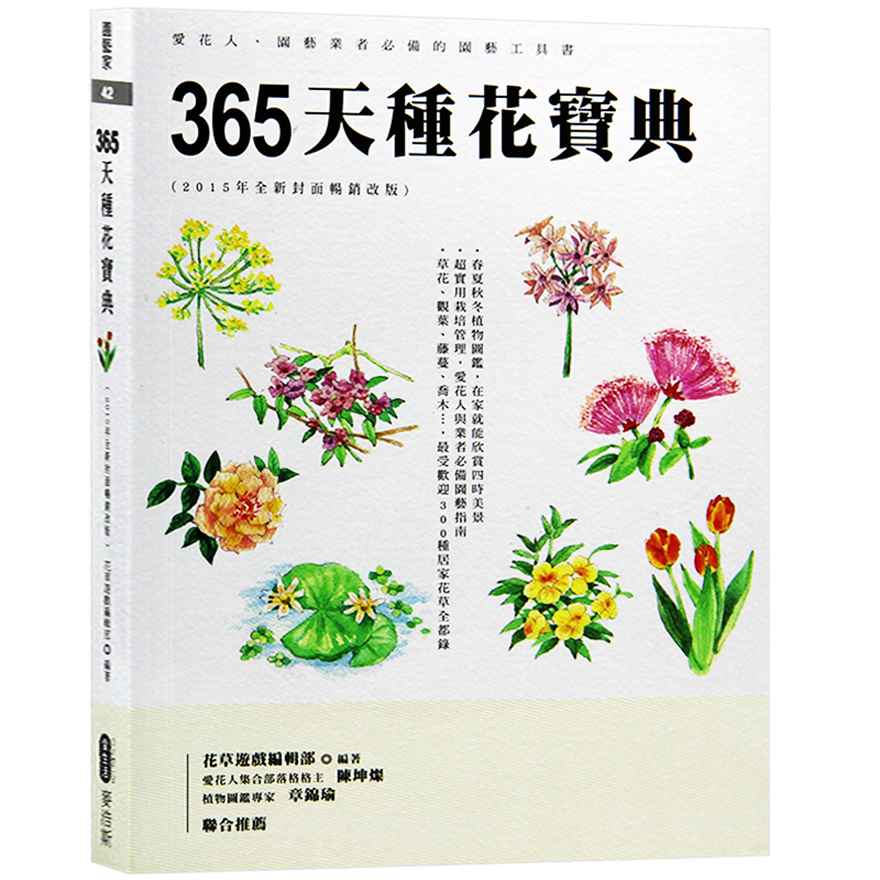 现货台版 365天种花宝典 园艺工具书