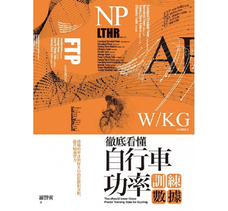 彻底看懂自行车功率训练数据：透过功率计与WKO的监控和分析，提升骑乘实力 港台原版 罗誉怎么看?