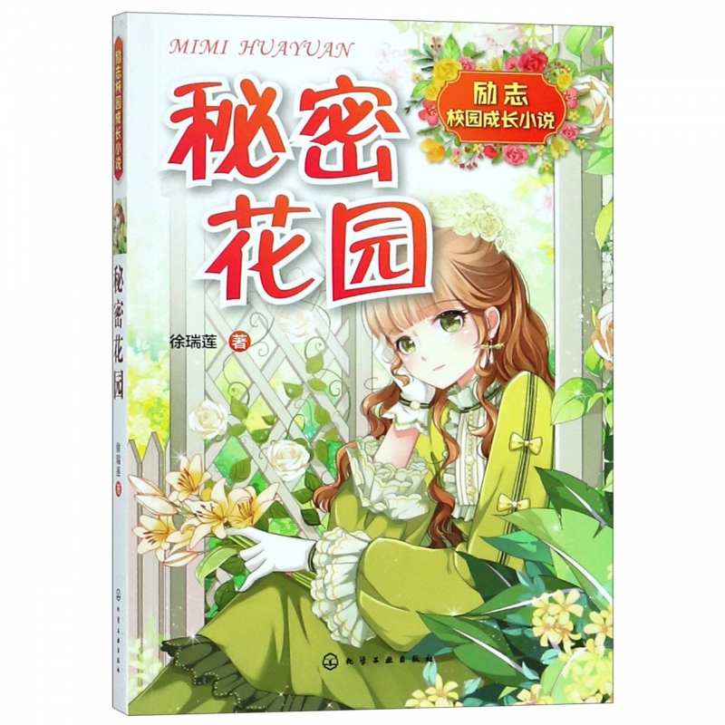 秘密花园(励志校园成长小说)