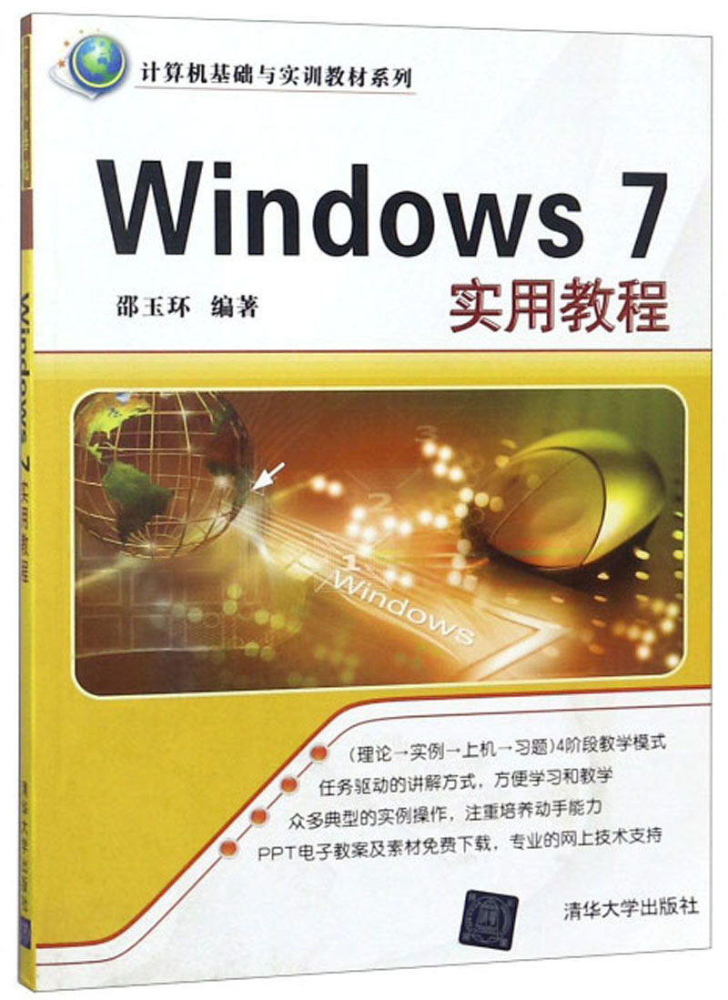 Windows7实用教程/计算机基础与实训教材系列