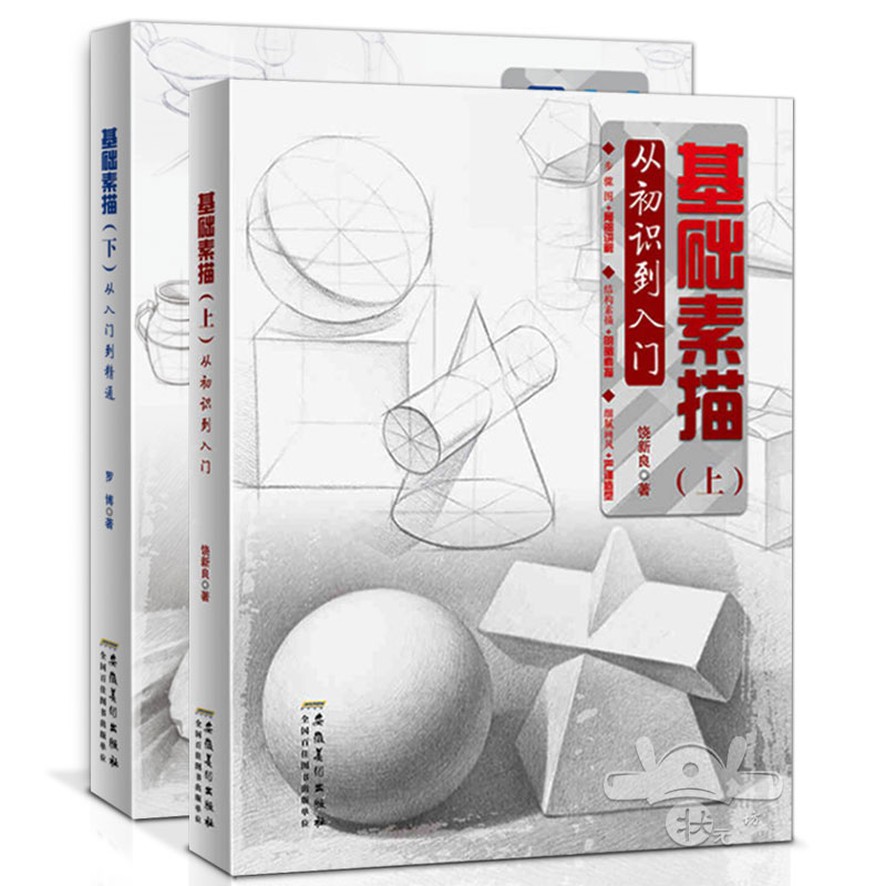 基础素描 上下 从初识到入门 从入门到精通 零基础学结构静物素描 铅笔绘画素描基础教程 安徽美术出版