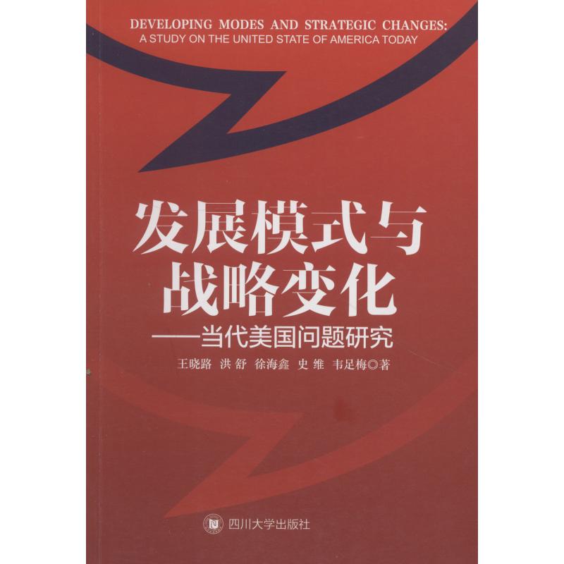 发展模式与战略变化——当代美国问题研究