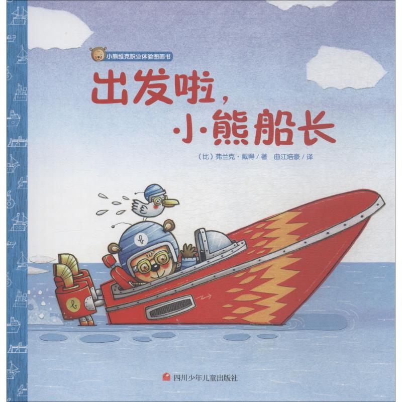 出发啦,小熊船长 幼儿图书 绘本 早教书 儿童书籍