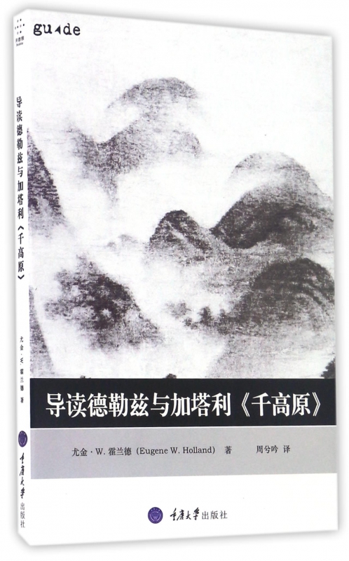 导读德勒兹与加塔利千高原