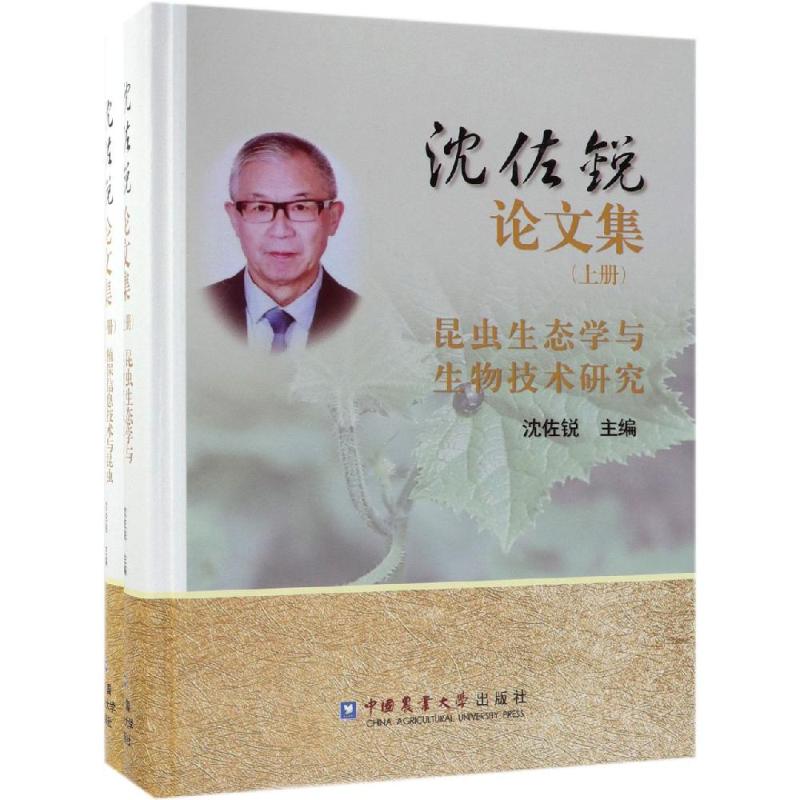 沈佐锐论文集(上下)