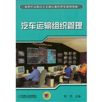 汽车运输组织管理 陈京主编 机械工业出版社