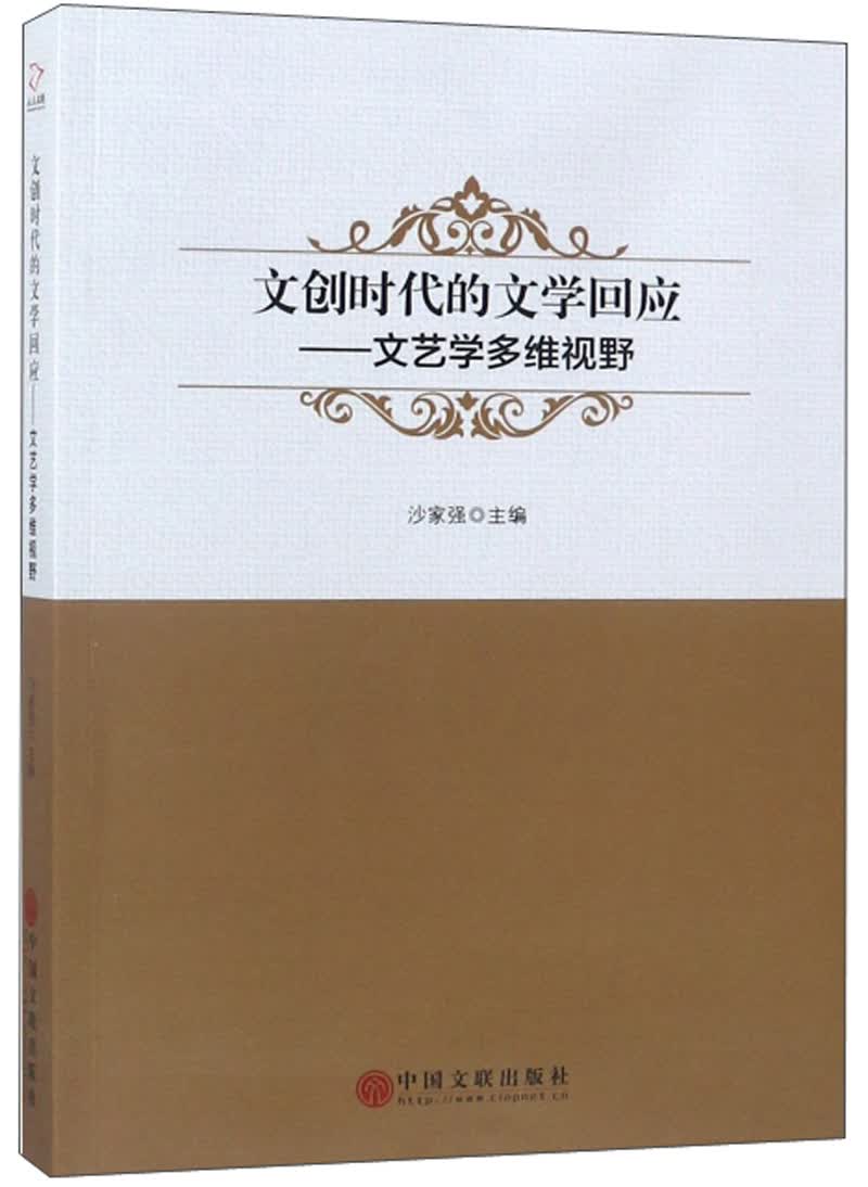 文创时代的文学回应：文艺学多维视野