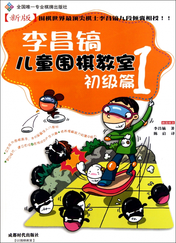 李昌镐儿童围棋教室(初级篇1新版)
