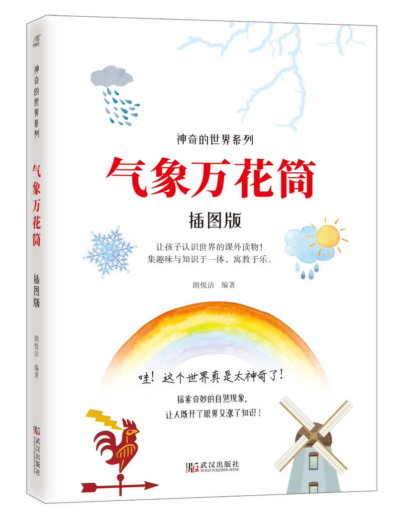 气象万花筒（插图版）