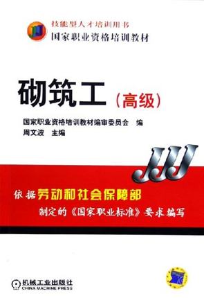 砌筑工(高级) 技能型人才培训用书 国家职业资格培训教材 周文波主编 机械工业出版社
