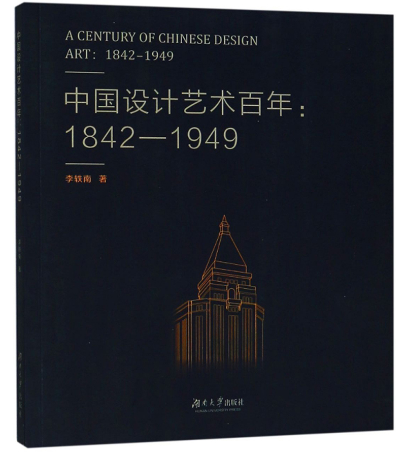 中国设计艺术百年（1842-1949）