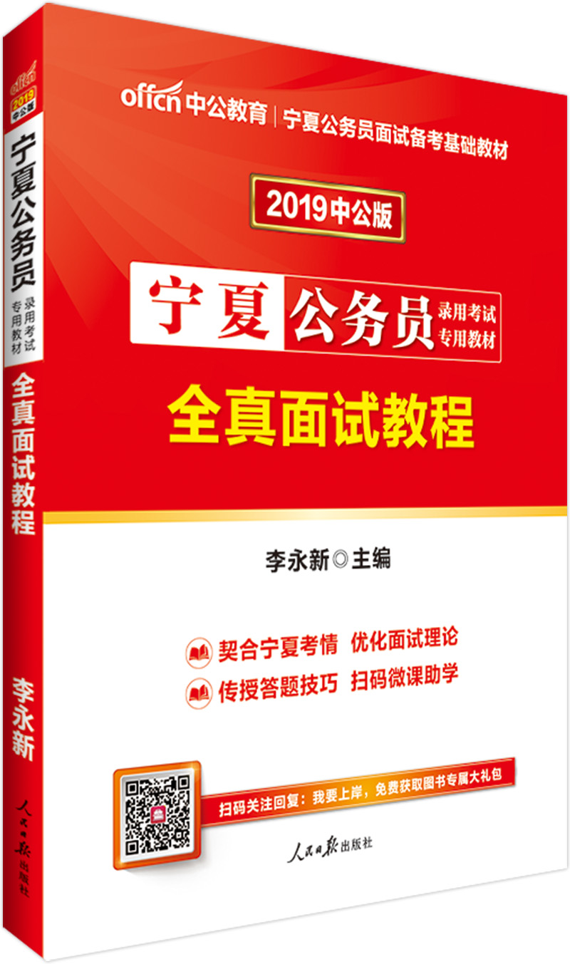 中公教育2019宁夏公务员考试教材：全真面试教程