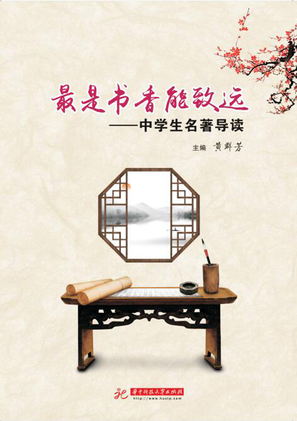 最是书香能致远——中学生名著导读