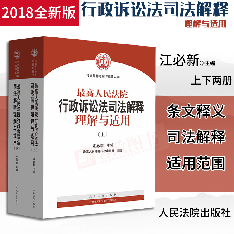 正版 2018最高人民法院行政诉讼法司法解释理解与适用上下司法案例法律书籍 人民法院出版社 法院出版社