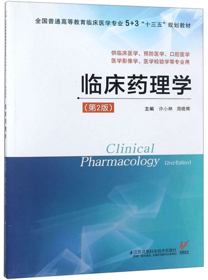 临床药理学 9787553795782
