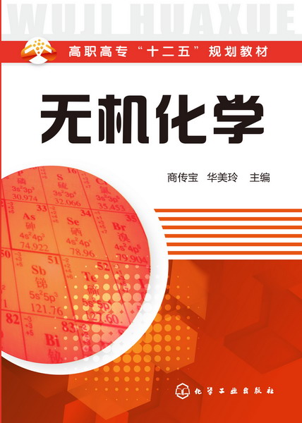 无机化学 商传宝、华美玲 主编