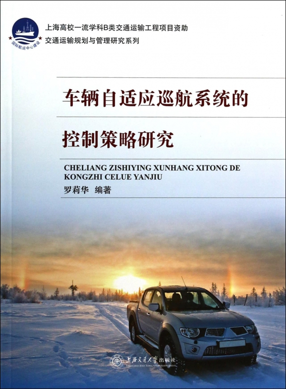 车辆自适应巡航系统的控制策略研究/交通运输规划与管理研究系列