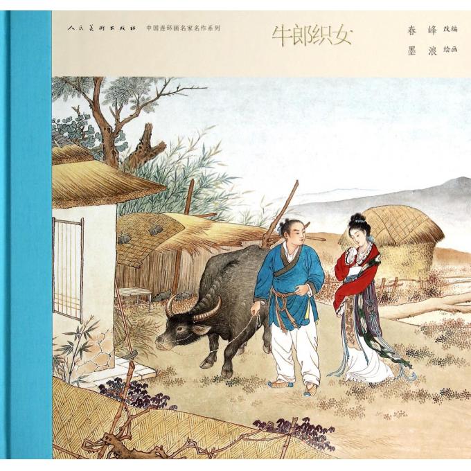 牛郎织女(精)/中国连环画名家名作系列