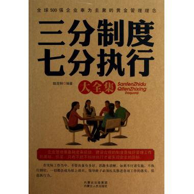 三分制度七分执行大全集