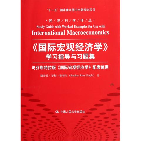国际宏观经济学学习指导与习题集(与芬斯特拉版国际宏观经济