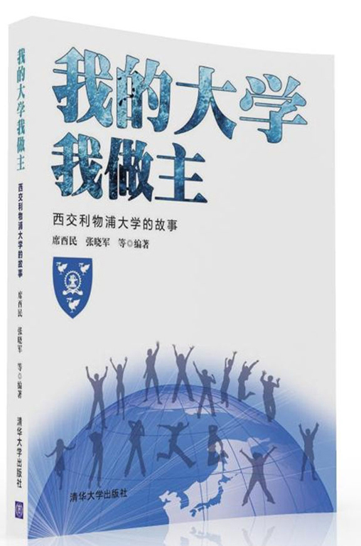 我的大学我做主：西交利物浦大学的故事