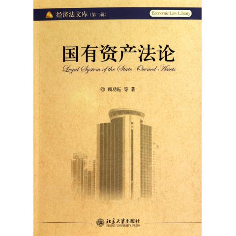 国有资产法论/经济法文库