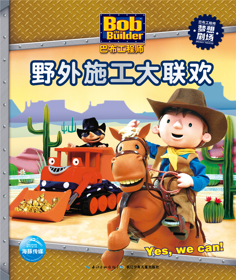 正版现货 野外施工大联欢-巴布工程师9787556042289