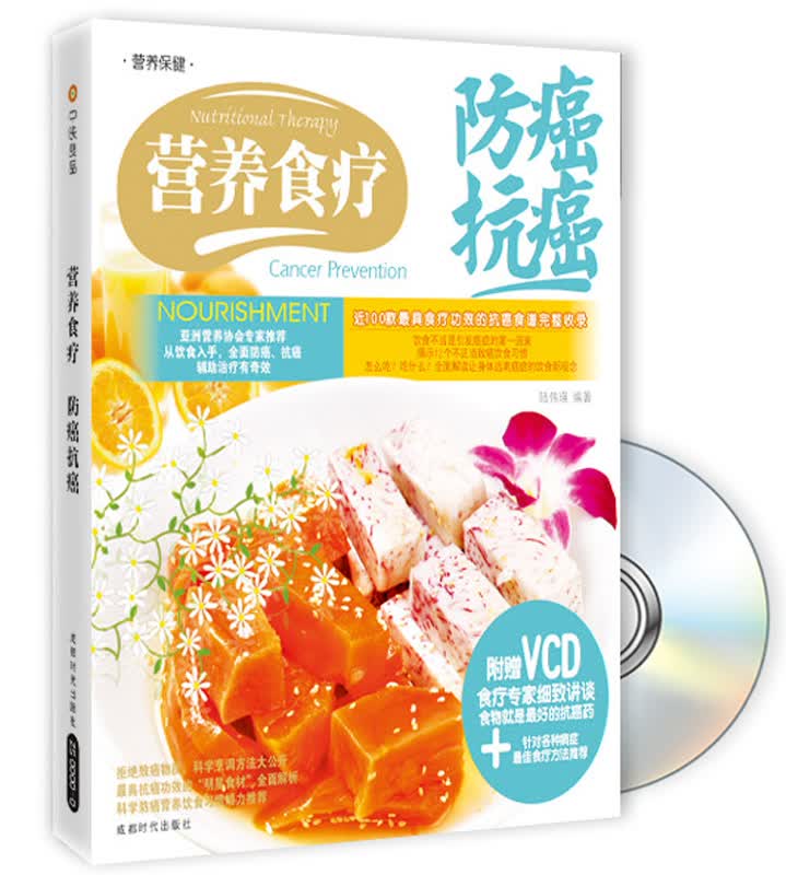 营养食疗防癌抗癌（附赠VCD光盘1张）