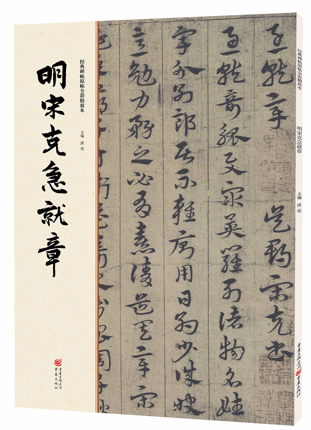 经典碑帖原帖全彩:明宋克急就章