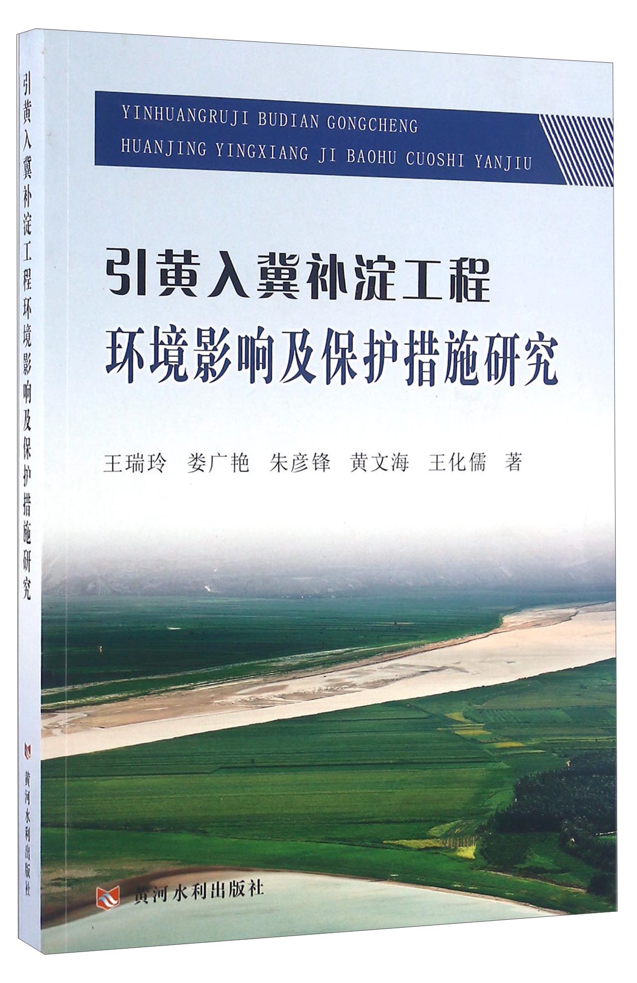 引黄入冀补淀工程环境影响及保护措施研究