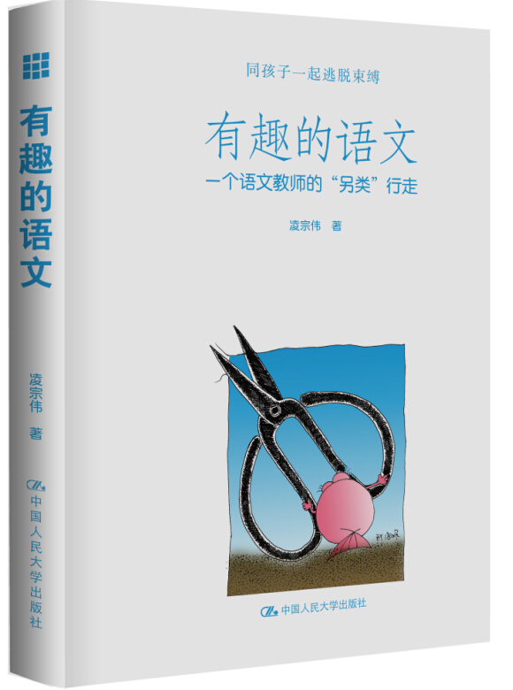 有趣的语文：一个语文教师的“另类”行走