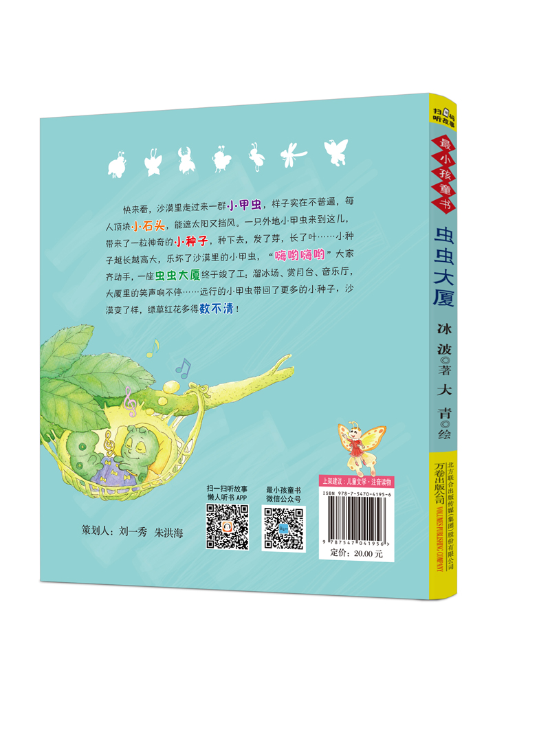 正版现货 ~小孩童书·~动物系列:虫虫大厦(注音)9787547041956