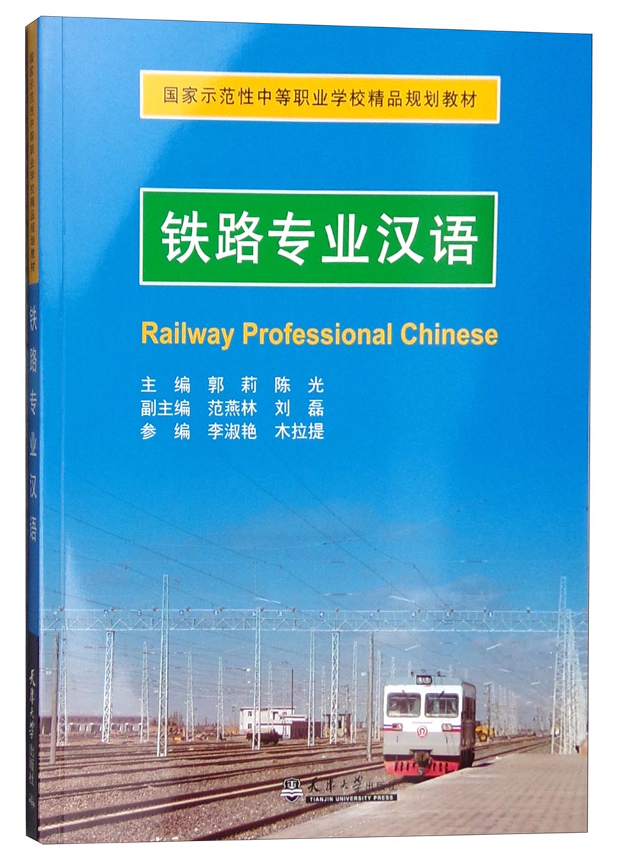 铁路专业汉语