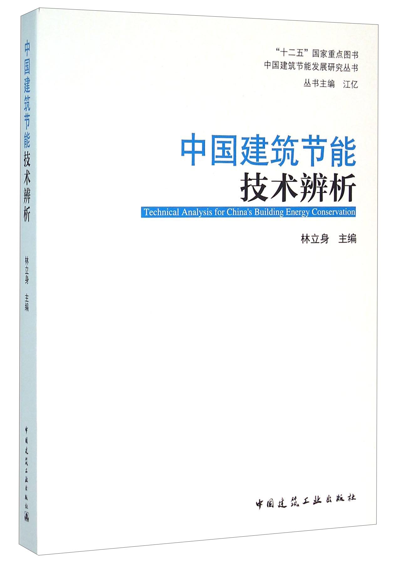 中国建筑节能技术辨析
