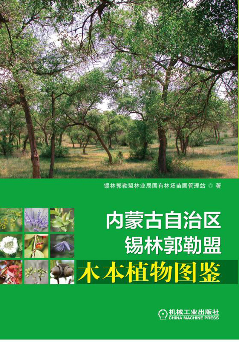 内蒙古自治区锡林郭勒盟木本植物图鉴