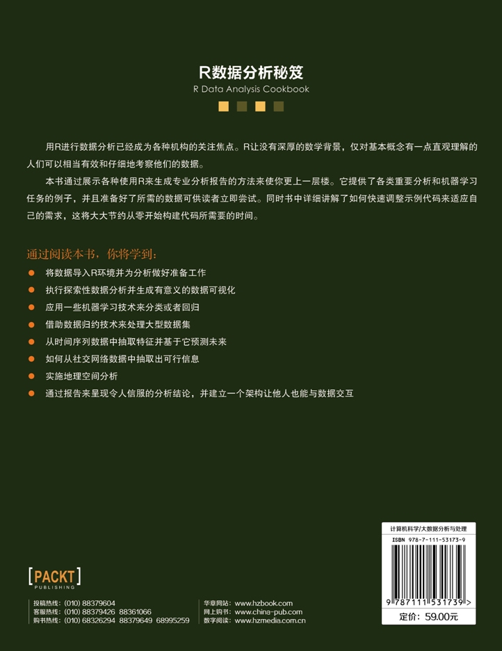 R数据分析秘笈详情图