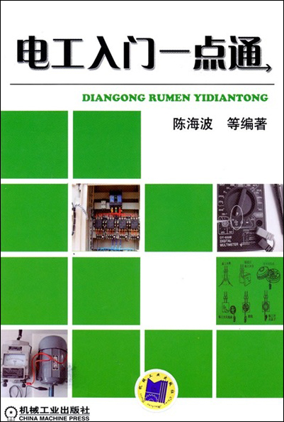 电工入门一点通