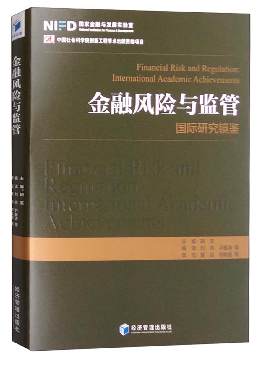 正版图书 金融与监管研究镜鉴