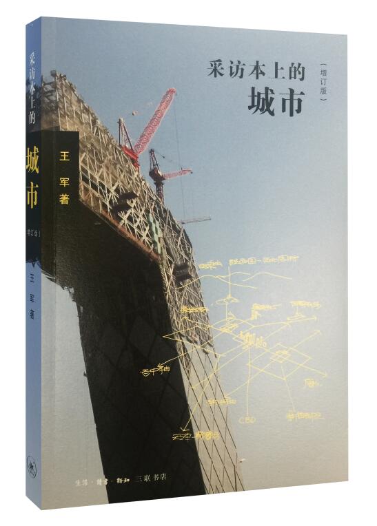 [正版图书]采访本上的城市（增订版）