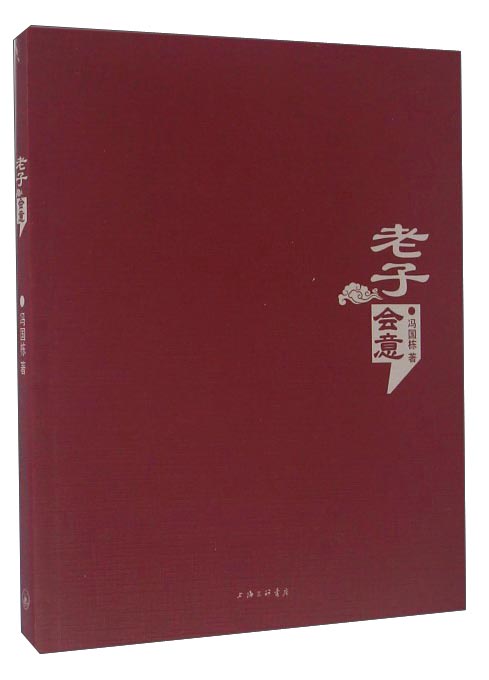老子会意
