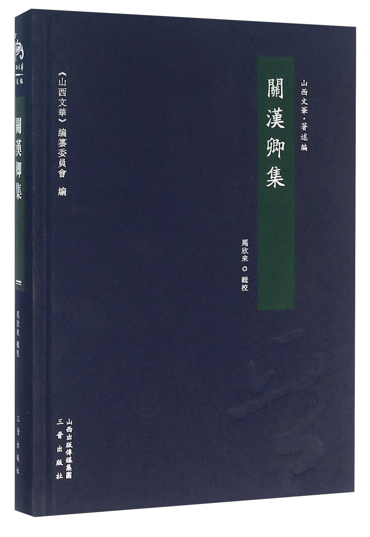 关汉卿集
