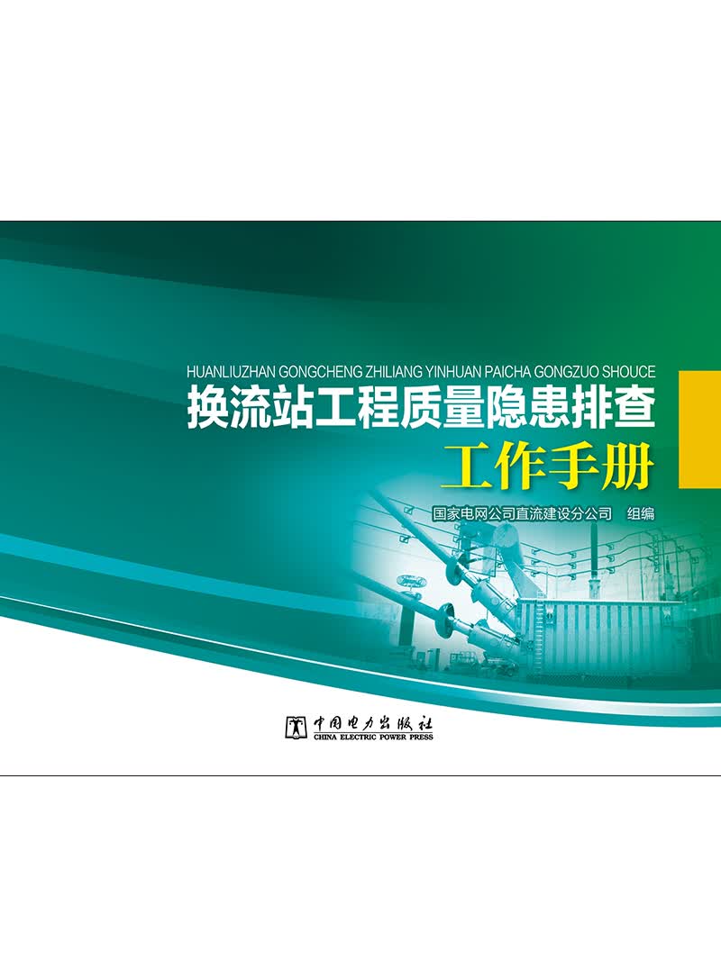 换流站工程质量隐患排查工作手册
