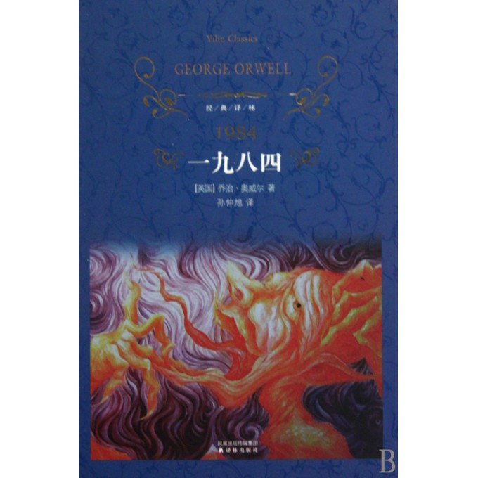 一九八四(精)/经典译林