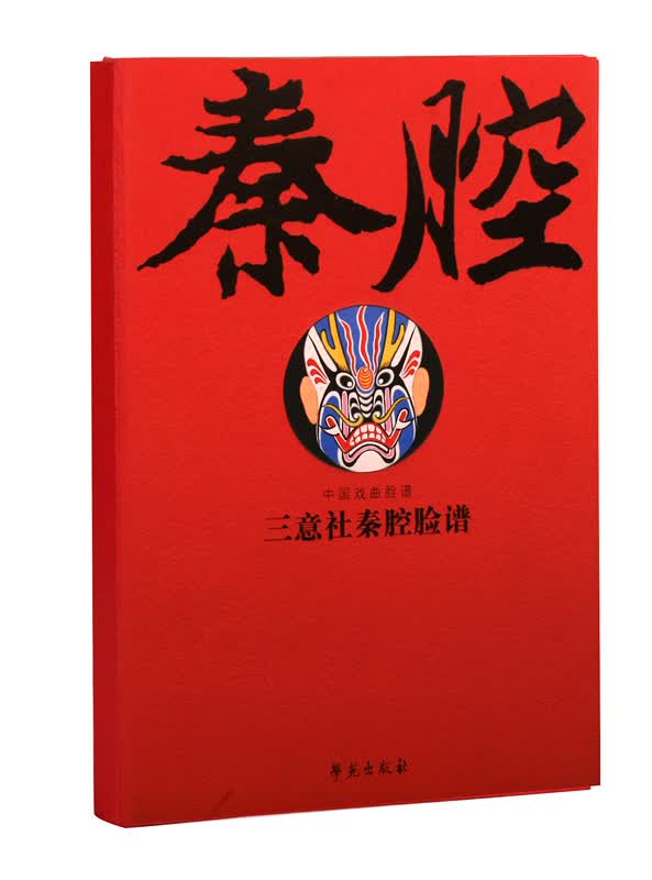 易俗社秦腔脸谱（线装）（套装全二册）（古籍书）