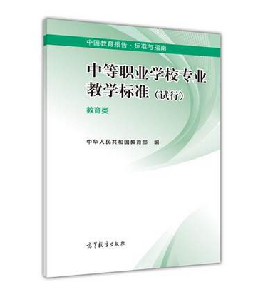 中等职业学校专业教学标准 教育类 9787040422122 中华人民共和国教育 高教社