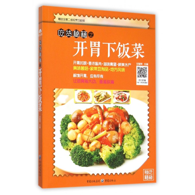吃货秘籍之开胃下饭菜