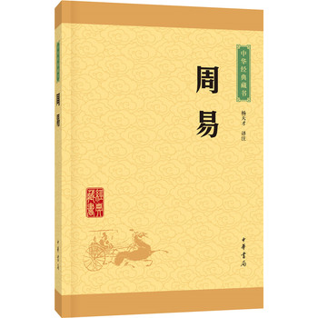 周易(中华经典藏书 升级版)