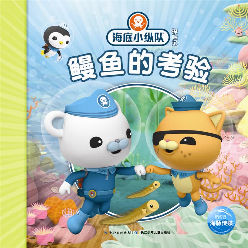 海底小纵队探险记 第二辑鳗鱼的考验
