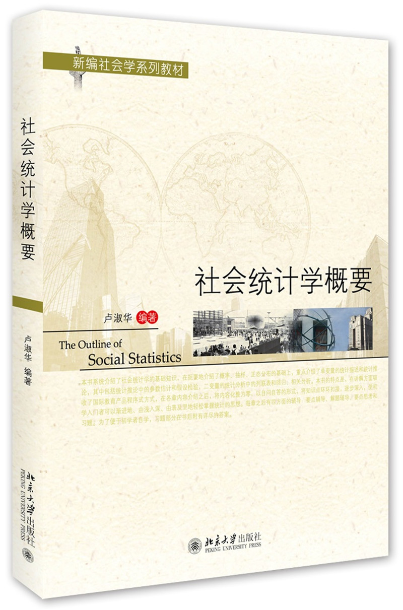 社会统计学概要